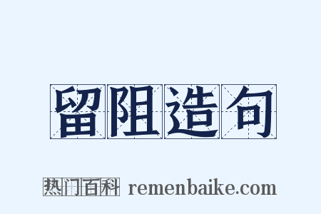 留阻造句是什么意思的图片